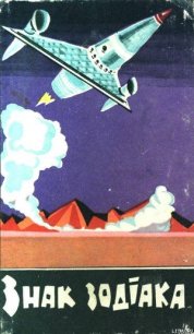 Знак зодіака - Савченко Віктор Васильович