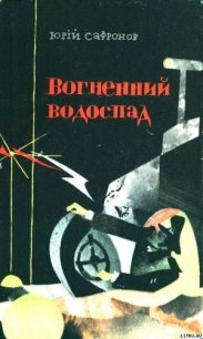 Вогненний водоспад - Сафронов Юрий Павлович