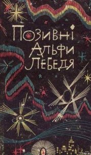 Позивні Альфи Лебедя - Перов Леонід