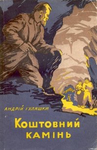 Коштовний камінь - Гуляшки Андрей