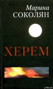 Херем - Соколян Марина