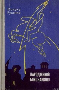 Народжений блискавкою - Руденко Микола Данилович "Микола Руденко"