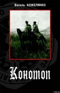 Конотоп - Кожелянко Василь
