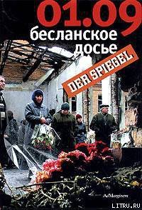 01.09: Бесланское досье - Нееф Кристиан