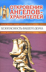 Безопасность вашего дома - Панова Любовь Ивановна