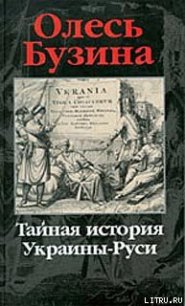 Тайная история Украины–Руси - Бузина Олесь