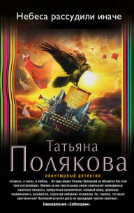 Небеса рассудили иначе - Полякова Татьяна Викторовна