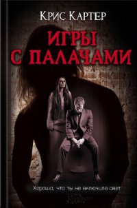 Игры с палачами - Картер Крис (2)