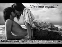 Просто играй... (СИ) - "Маленький скептик"