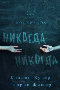 Никогда, Никогда (ЛП) - Фишер Таррин