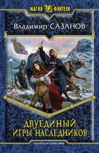 Игры наследников - Сазанов Владимир Валерьевич