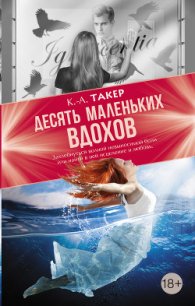 Десять маленьких вдохов - Такер К. А.