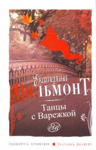 Танцы с Варежкой - Вильмонт Екатерина Николаевна