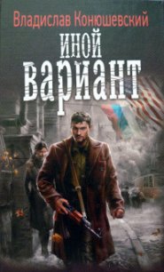 Иной вариант - Конюшевский Владислав Николаевич