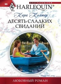 Десять сладких свиданий - Колтер Кара