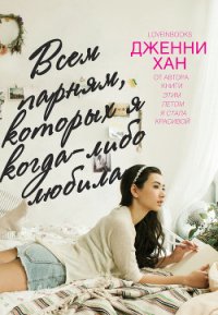 Всем парням, которых я когда-либо любила (ЛП) - Хан Дженни
