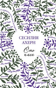 Сто имен - Ахерн Сесилия