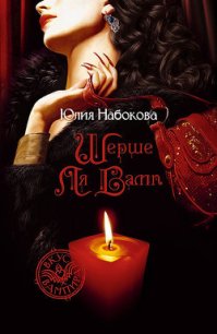 Шерше ля вамп - Набокова Юлия