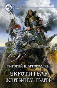 Истребитель тварей - Шаргородский Григорий Константинович