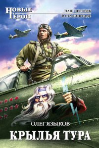 Крылья Тура - Языков Олег Викторович