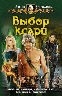Выбор ксари - Одувалова Анна Сергеевна
