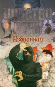 Избранная - Смит Лиза Джейн