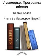 Лукоморье. Программа обмена - Бадей Сергей