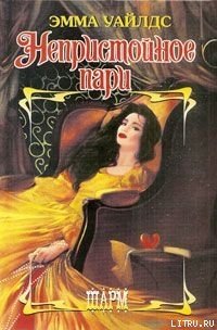 Непристойное пари - Уайлдс Эмма