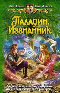 Паладин. Изгнанник - Шелонин Олег Александрович