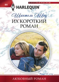 Их короткий роман - Шоу Шантель