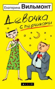 Девочка с перчиками - Вильмонт Екатерина Николаевна