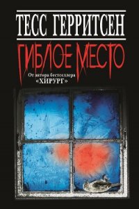 Гиблое место - Герритсен Тесс