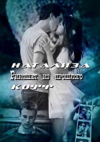 Рикошет из прошлого (СИ) - Кофф Натализа