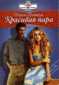Красивая пара - Фристоун Шарон
