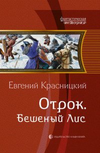 Бешеный Лис - Красницкий Евгений Сергеевич
