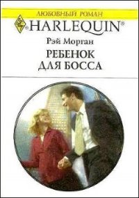 Ребенок для босса - Морган Рэй