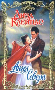 Ангел севера - Клейпас Лиза