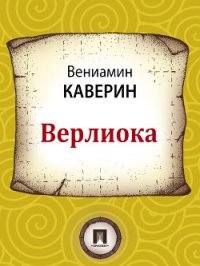 Верлиока - Каверин Вениамин Александрович