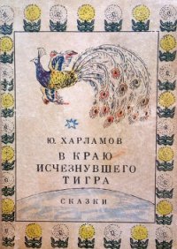 В краю исчезнувшего тигра. Сказки - Харламов Юрий Ильич