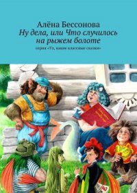 Ну дела, или Что случилось на рыжем болоте - Бессонова Алёна