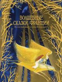Волшебные сказки Франции - Автор неизвестен