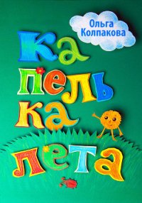 Капелька лета - Колпакова Ольга Валерьевна