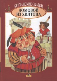 Британские сказки. Домовой из Хилтона - Автор неизвестен