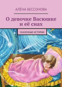О девочке Васюшке и её снах - Бессонова Алёна