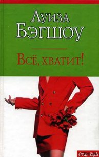 Все, хватит! - Бэгшоу Луиза