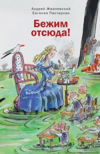 Бежим отсюда! - Жвалевский Андрей Валентинович
