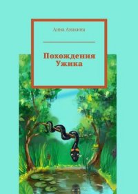 Похождения Ужика - Анакина Анна