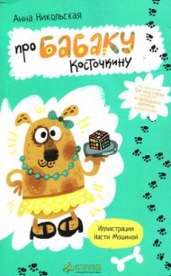 Про Бабаку Косточкину - Никольская-Эксели Анна Олеговна