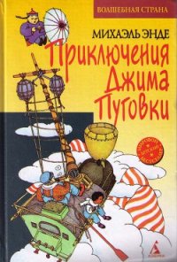Джим Пуговка и Чертова Дюжина (пер. Кореневой) - Энде Михаэль Андреас Гельмут