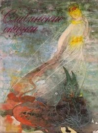 Славянские сказки/Сказки для царевны Несмеяны/ - Олдржих Сироватка